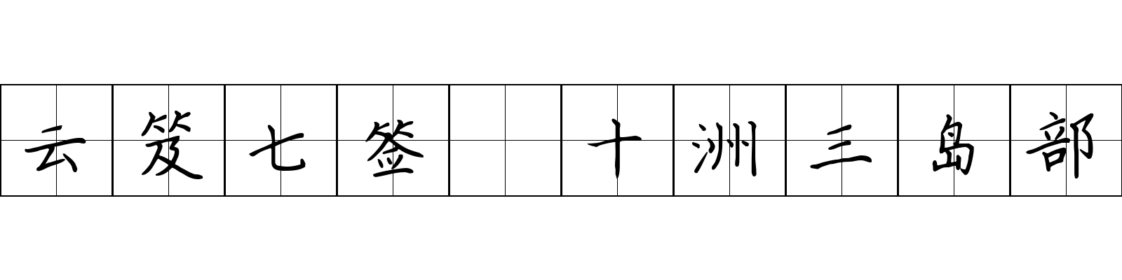 云笈七签 十洲三岛部